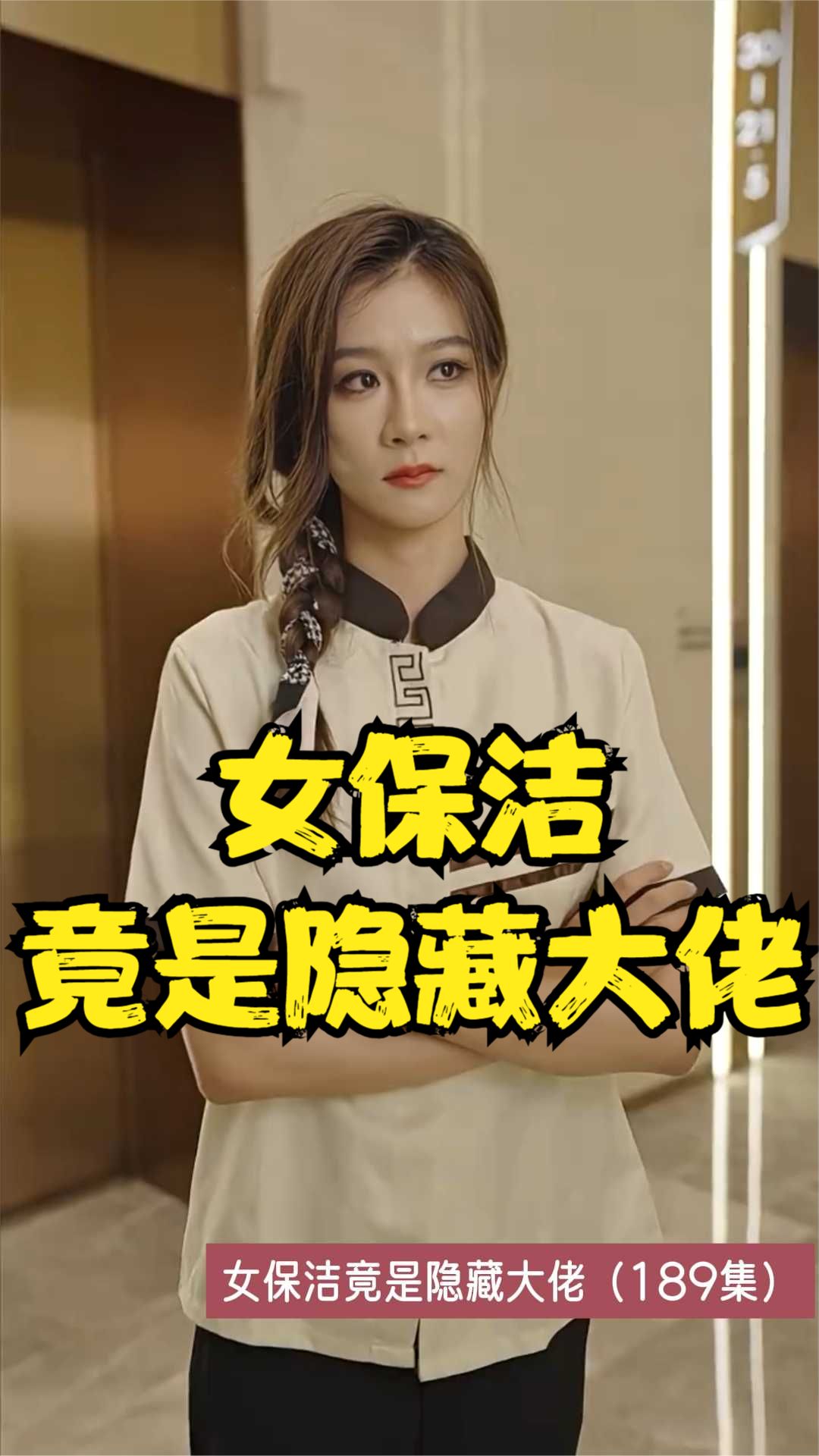 女保洁竟是隐藏大佬全集