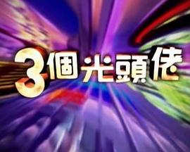 三個光頭佬全集