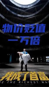 新：物价贬值一万倍我成了首富全集