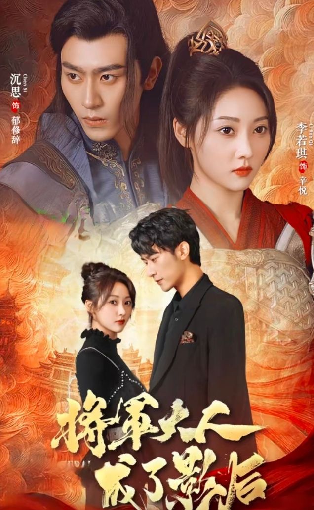 将军大人成了影后全集