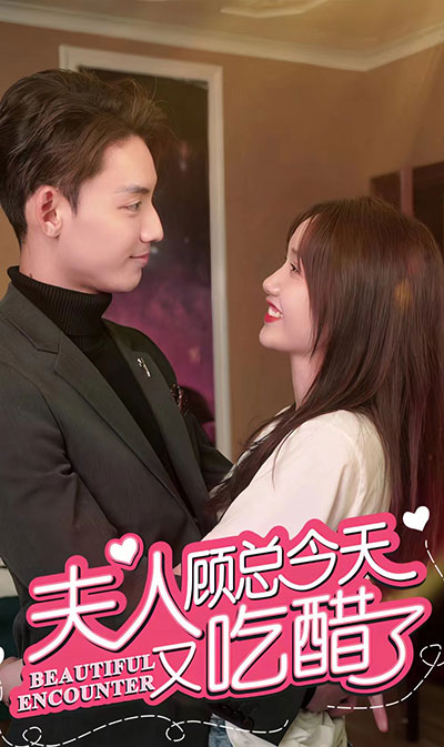 夫人 顾总今天又吃醋了全集