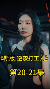 新版：逆袭打工人全集