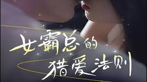 女霸总的l爱法则全集