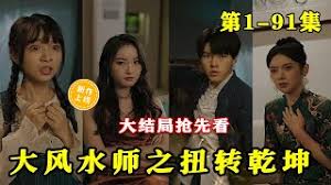 大风水师之扭转乾坤全集