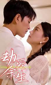 劫爱余生替嫁到了宝藏老公全集