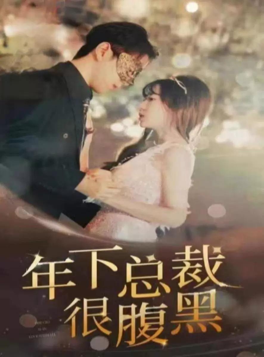 年下总裁很腹黑全集