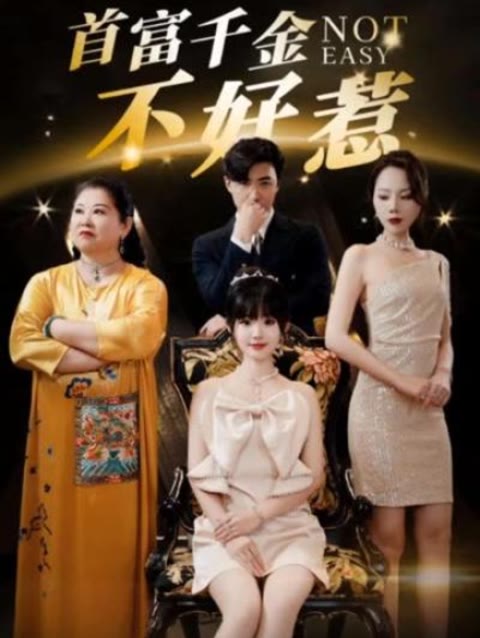 新：首富千金不好惹全集