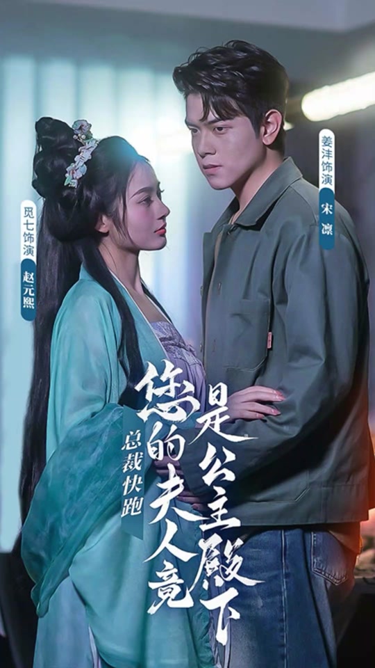 总裁快跑，您的夫人竟是公主殿下全集