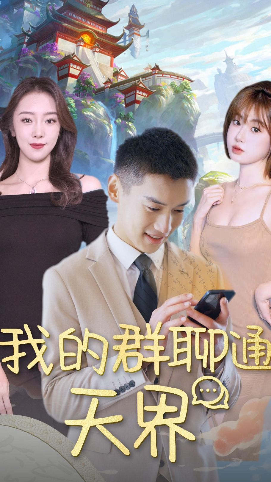 我的群聊通天界全集