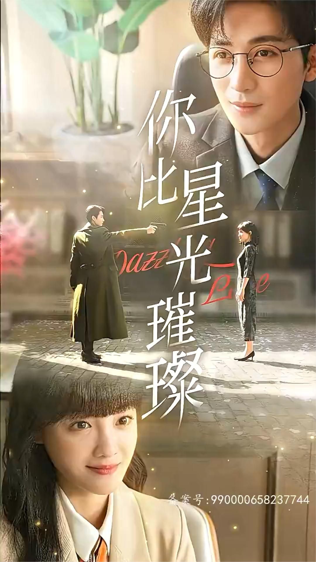 你比星光璀璨全集