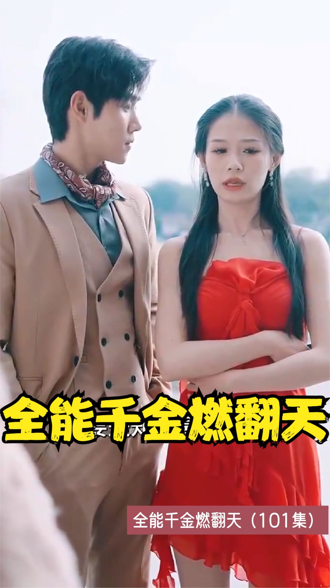 全能千金燃翻天全集