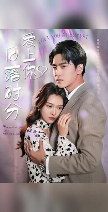 日落时分爱上你全集