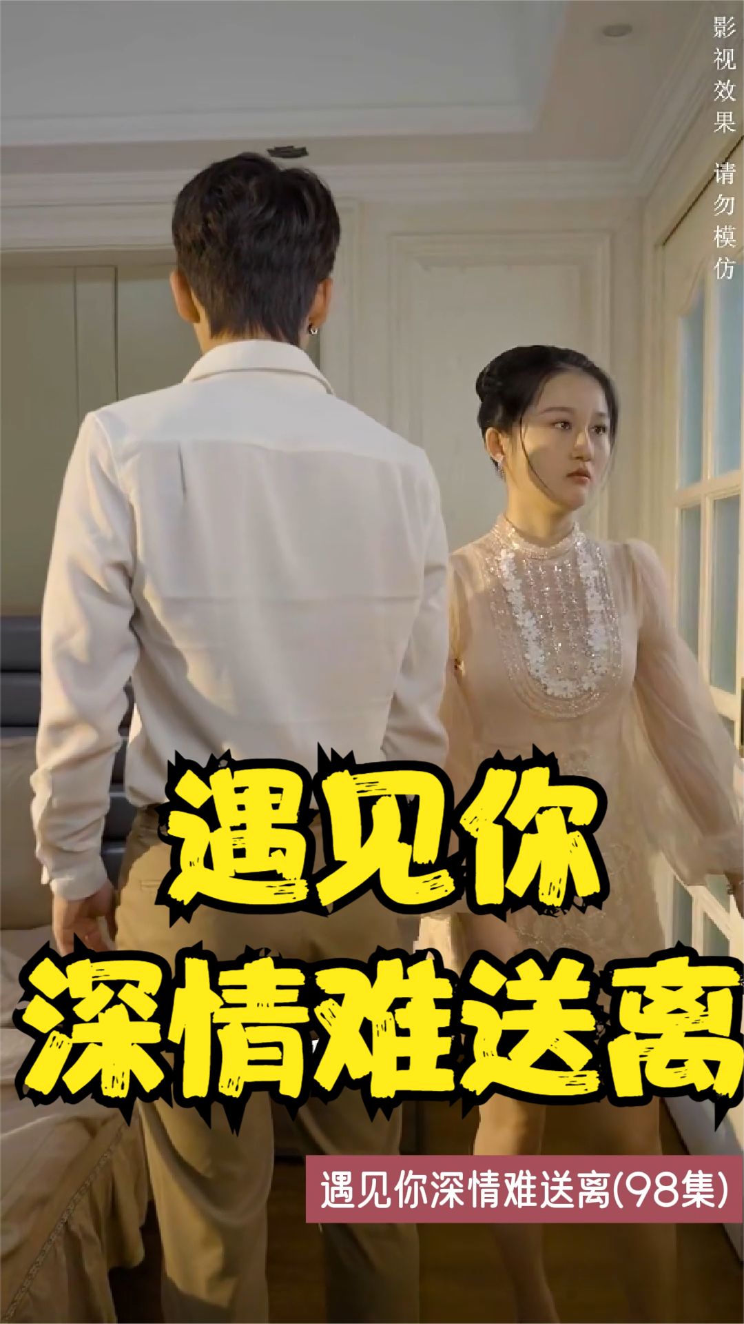 遇见你深情难送离全集