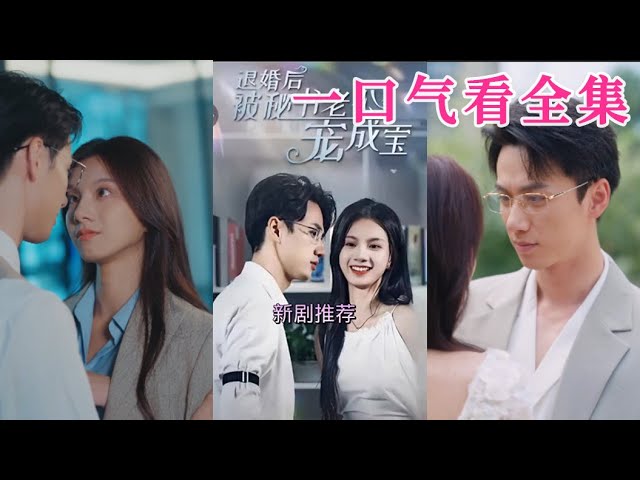 退婚后被秘书老公宠成宝全集