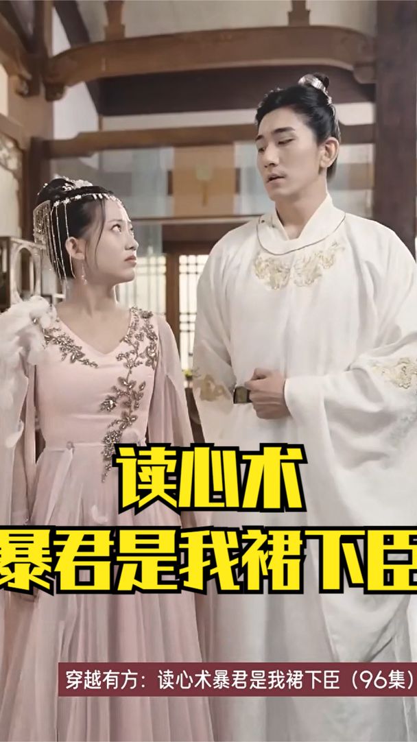 穿越有方：读心术暴君是我裙下臣全集