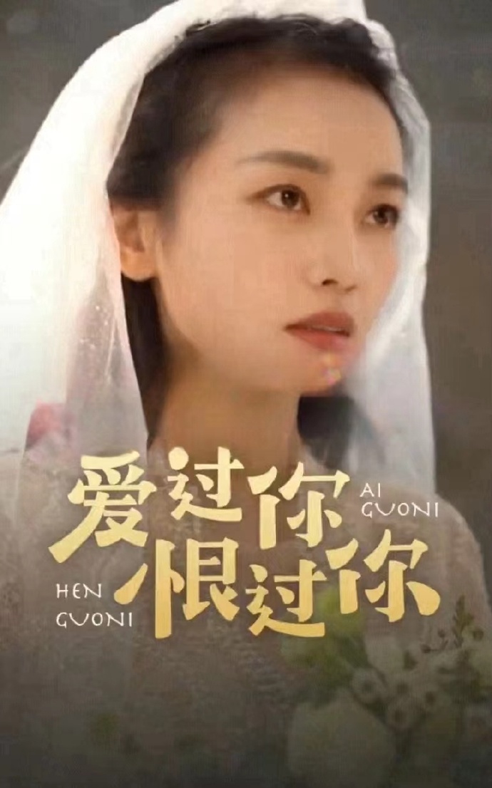 爱过你恨过你全集