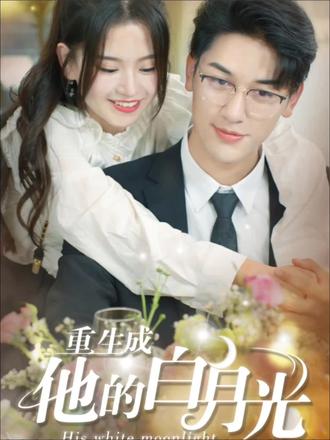 重生成他的白月光全集