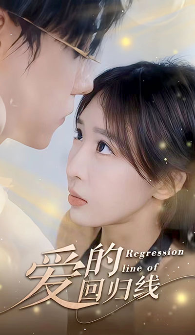 爱的回归线全集