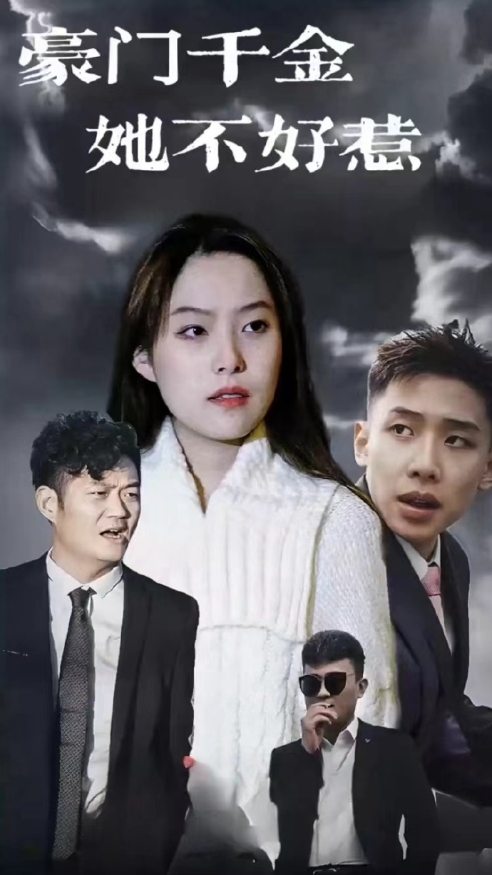 豪门千金她不好惹全集