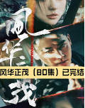 风华正茂全集