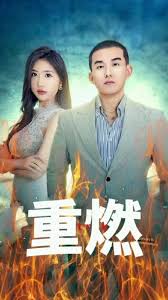 重燃全集