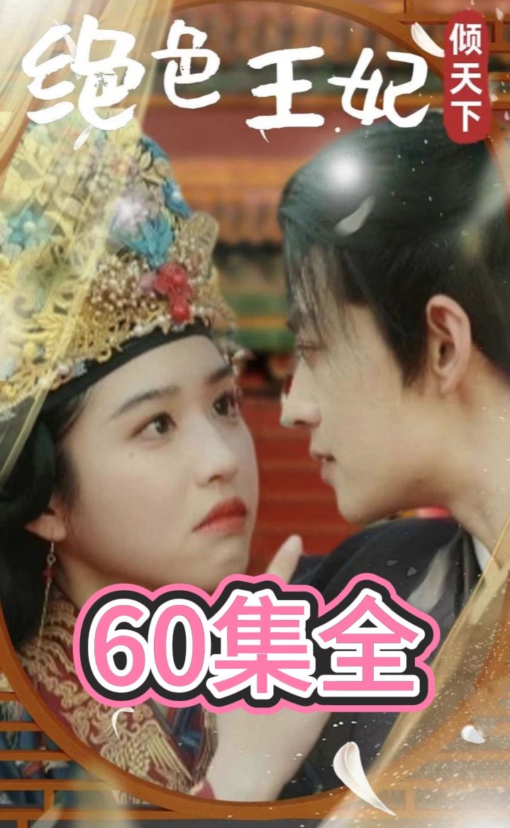 绝色王妃倾天下全集