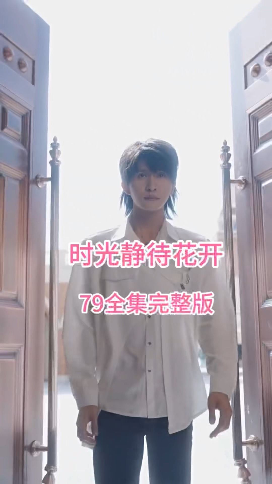 时光静待花开全集