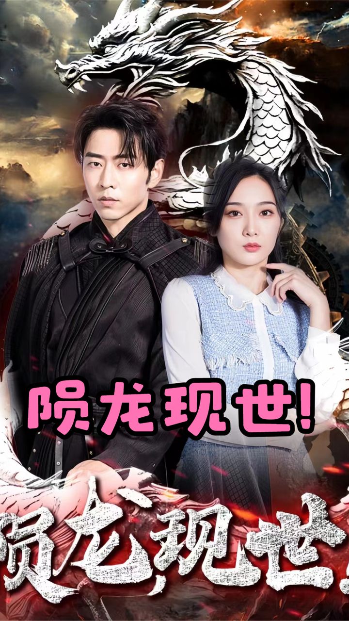 陨龙，现世全集