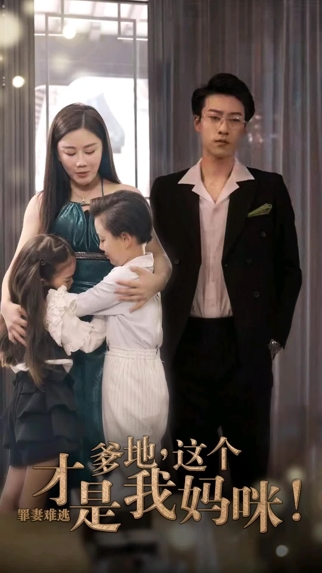 罪妻难逃爹地这个才是我妈咪全集