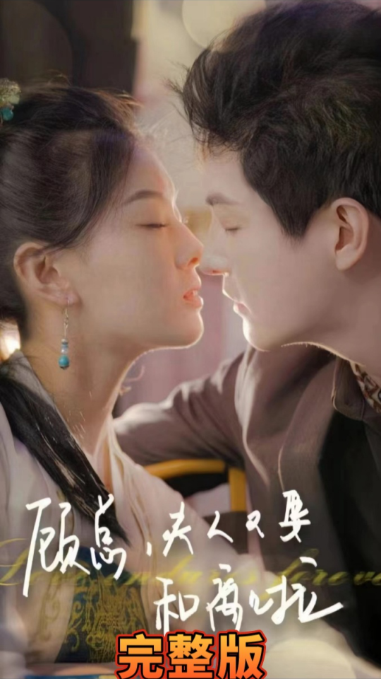 顾总夫人又要和离啦全集