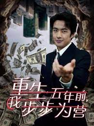 重生五年前我步步为营(忍了五年这婚必须离)全集