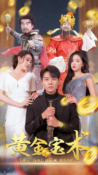 黄金宝术全集