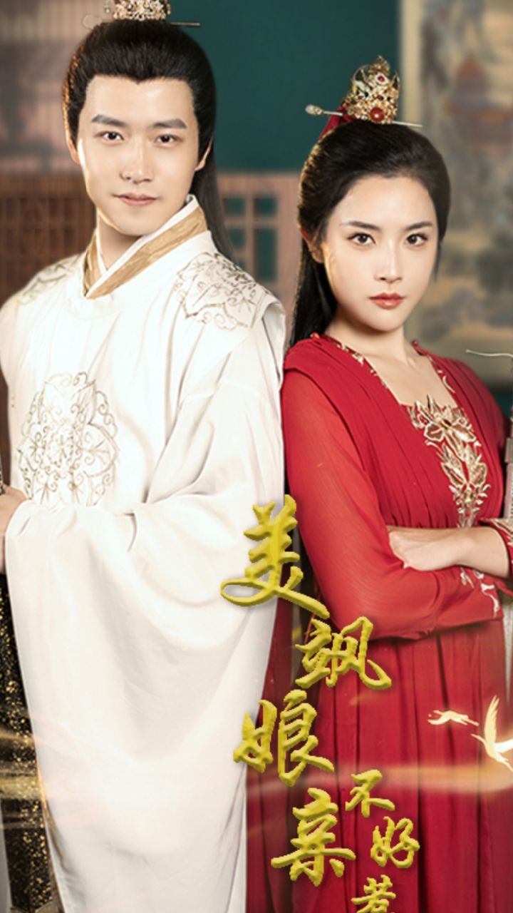 美飒娘亲不好惹全集