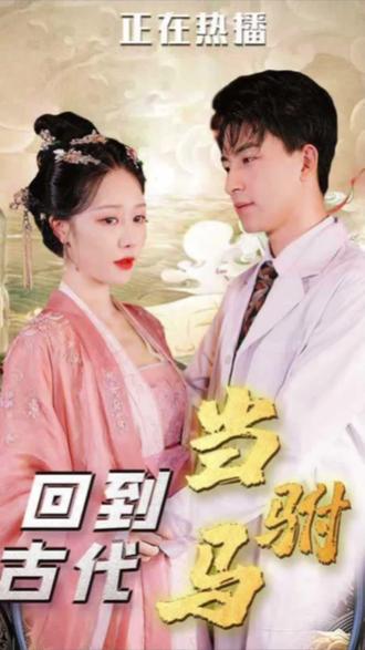 最新版：回到古代当驸马全集