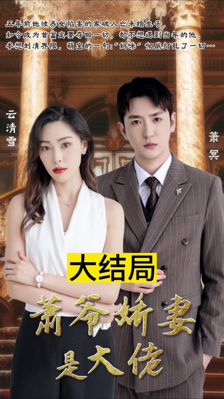 萧爷娇妻是大佬全集