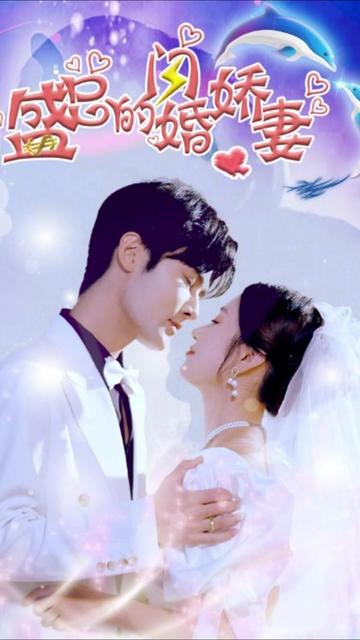 盛总的闪婚娇妻全集