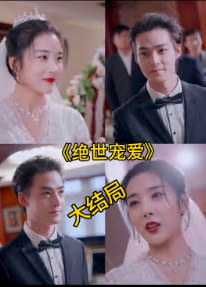 绝色宠爱&绝世宠爱全集