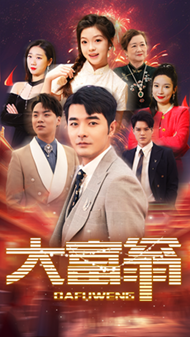 大富翁短剧版全集