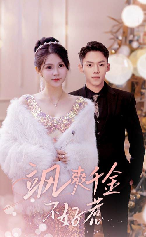 飒爽千金不好惹&实习夫人马甲藏不住了全集