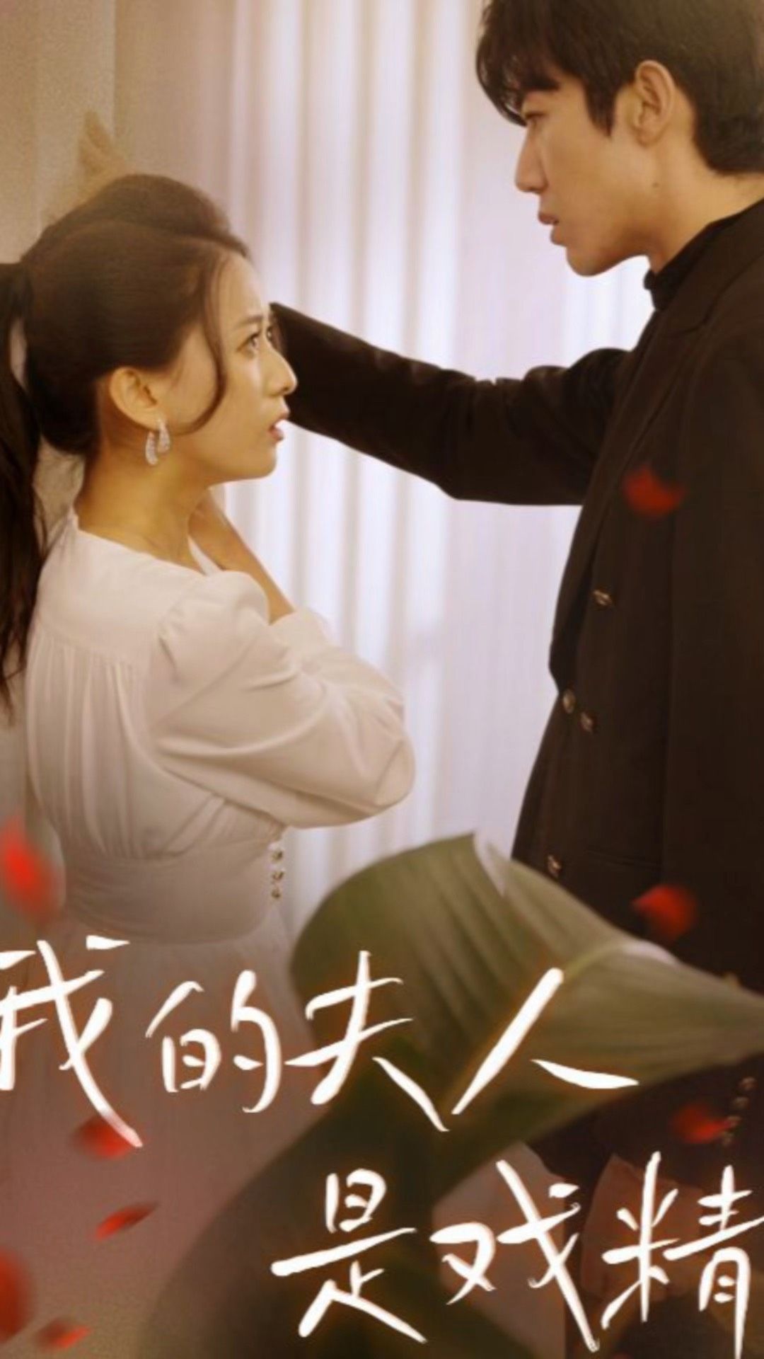 我的夫人是戏精全集