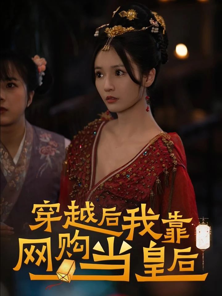 穿越后，我靠网购当皇后全集