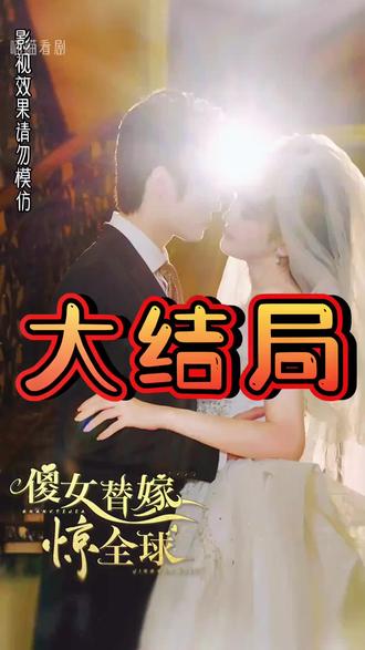 傻女替嫁惊全球全集