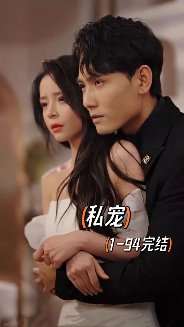 私宠短剧版全集