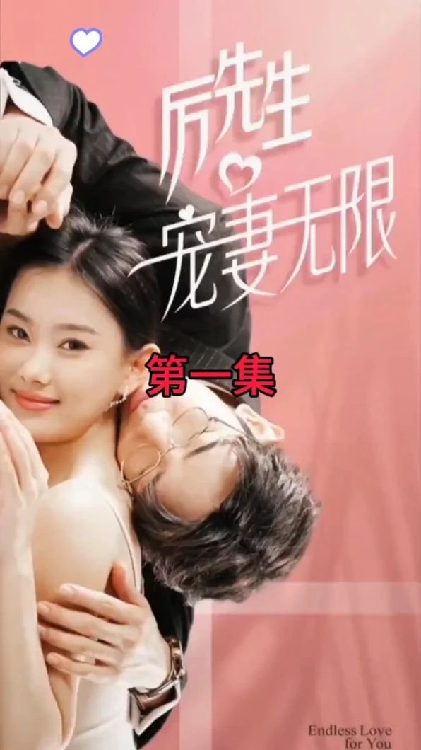 历先生宠妻无限全集