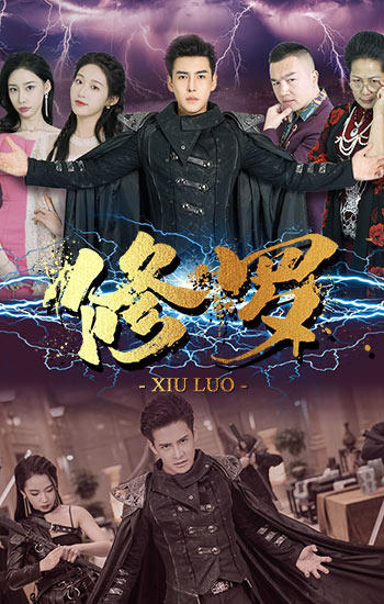 修罗短剧版全集