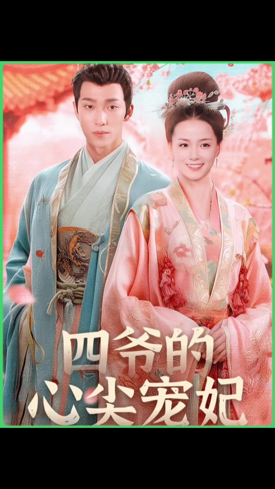 四爷的心尖宠妃全集