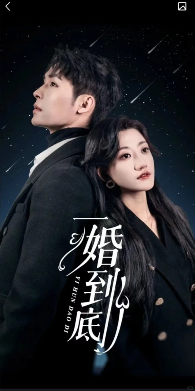 一婚到底（宜室宜婚）全集