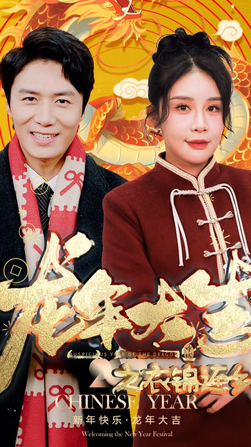 龙年大吉之衣锦还乡全集