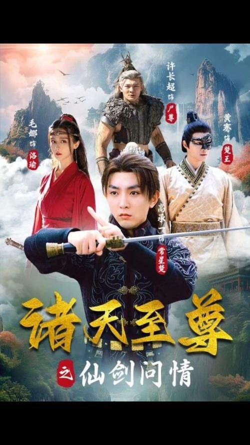 诸天至尊之仙剑问情全集