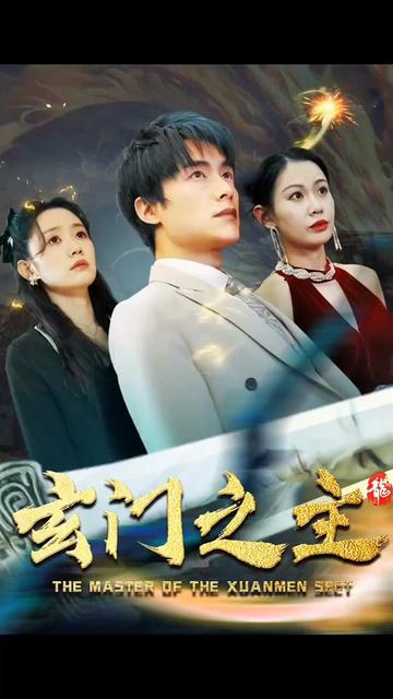 玄门之主)玄门圣主全集
